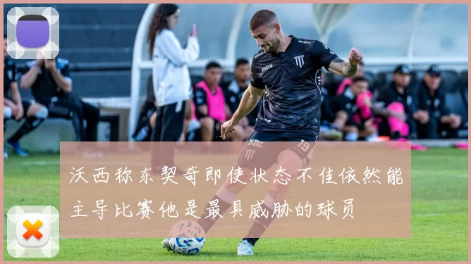 沃西称东契奇即使状态不佳依然能主导比赛他是最具威胁的球员