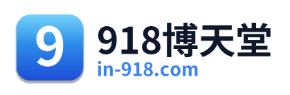 918博天堂